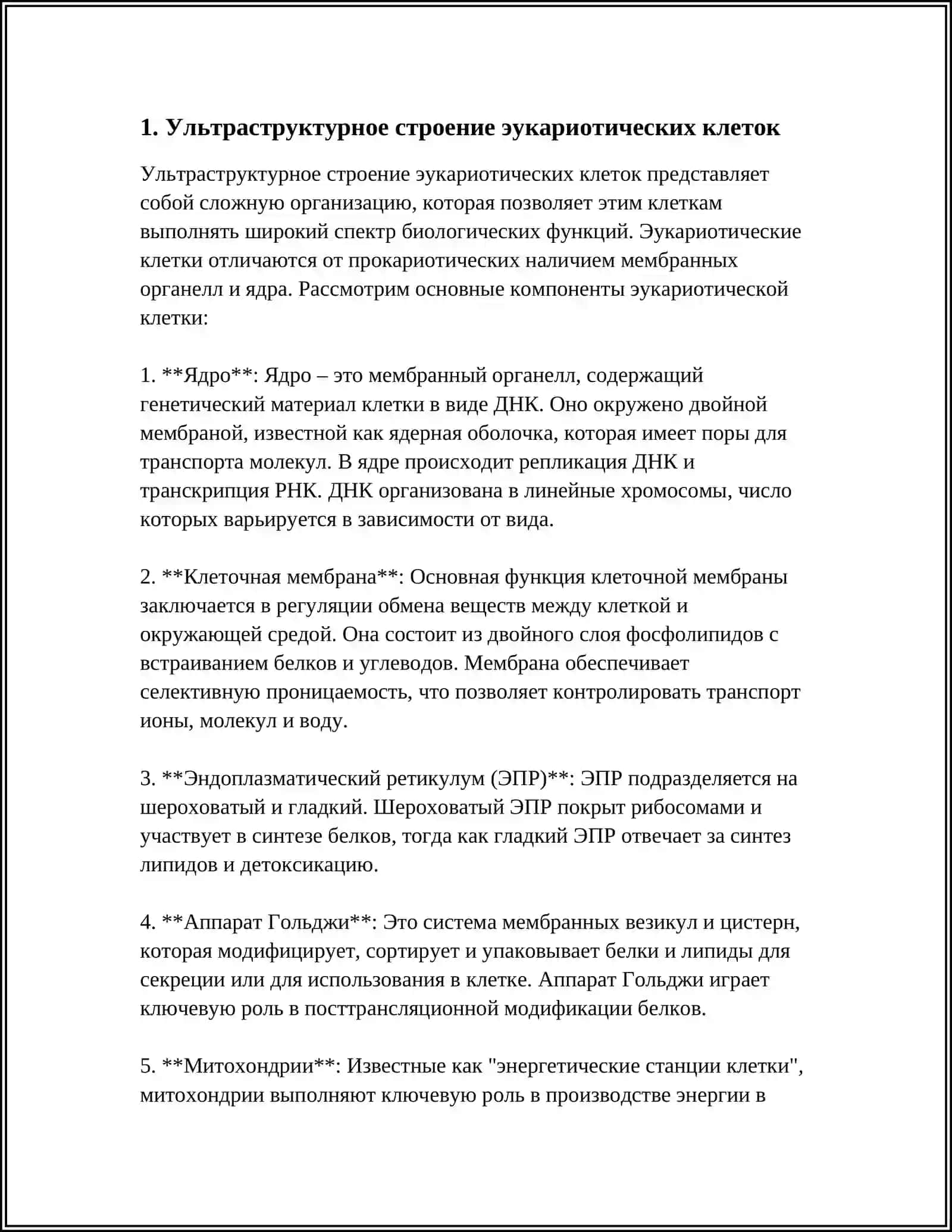 УЛЬТРАСТРУКТУРНОЕ СТРОЕНИЕ ЭУКАРИОТИЧЕСКИХ КЛЕТОК 4