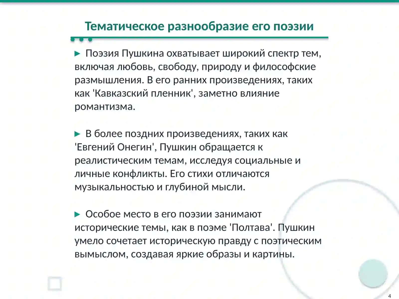 Творчество А.С.Пушкина 4