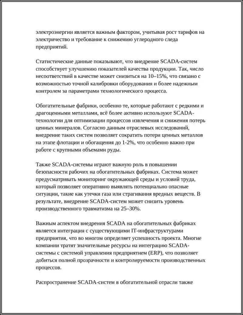 Внедрение SCADA-систем в обогатительные фабрики 4