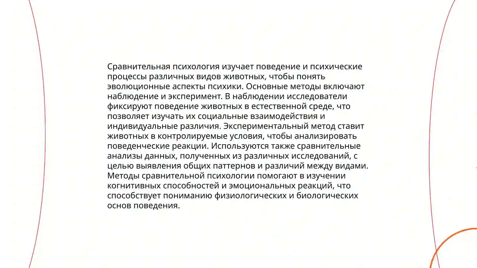 Методы сравнительной психологии 4