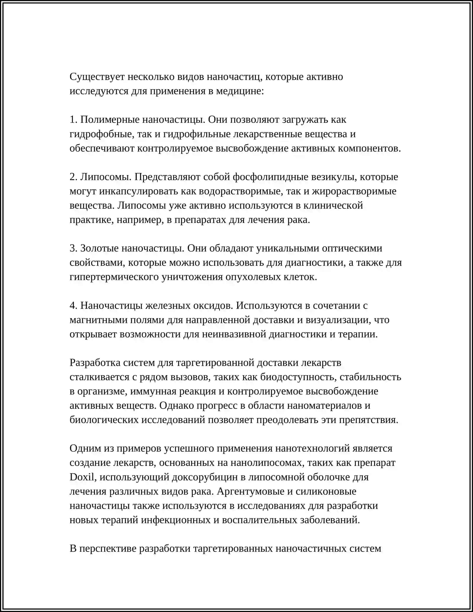 НАНОТЕХНОЛОГИИ В МЕДИЦИНЕ 4