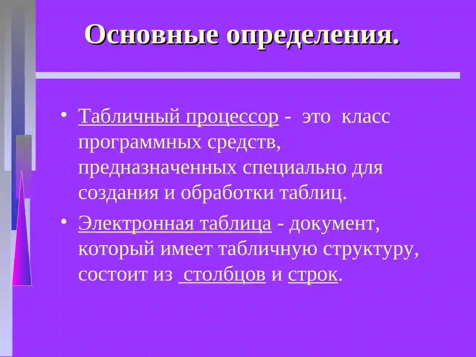 ЭЛЕКТРОННЫЕ ТАБЛИЦЫ(Табличные процессоры) 4