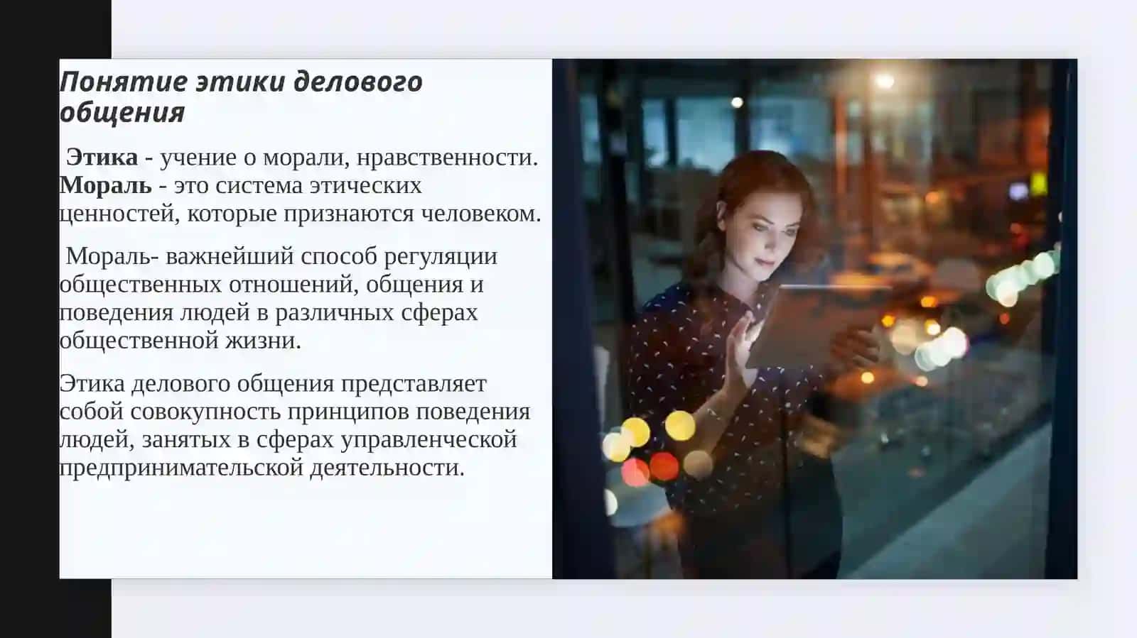 Деловой мир-его принципы и ценности 4