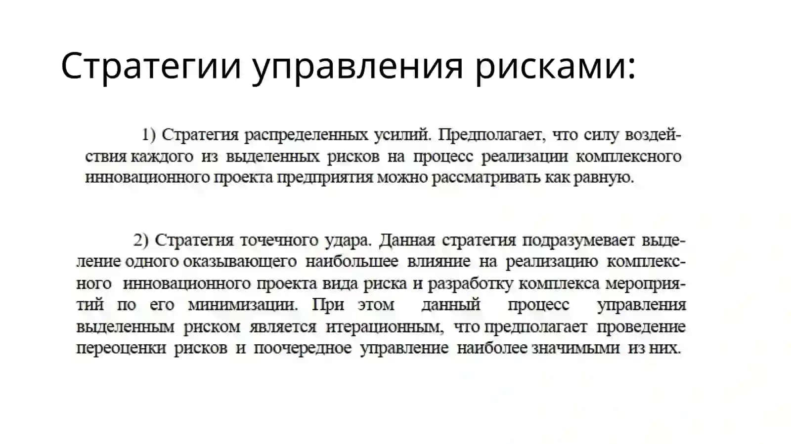 Стратегии управления рисками 4