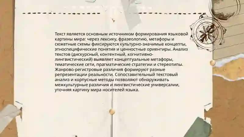 Текст в лингвострановедении. языковая картина мира 4