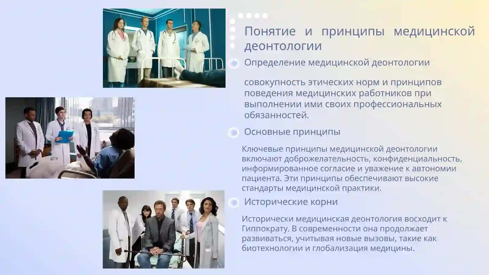 Деонтология и клиническая практика 4