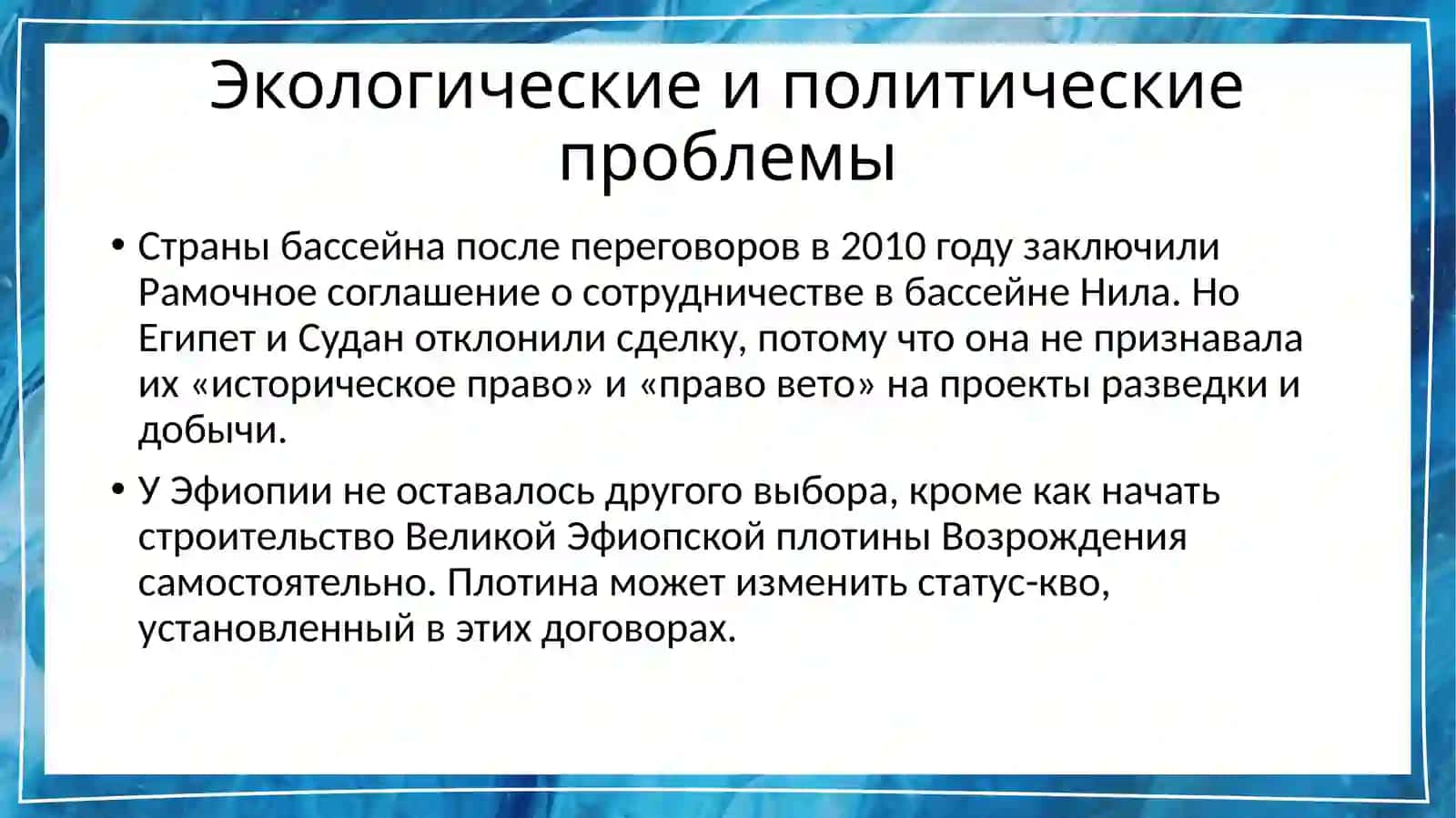 Конфликт за ресурсы реки Нил между Египтом и Эфиопией 4