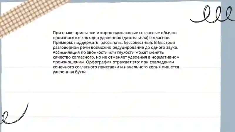 Двойные согласные на стыке приставки и корня 4