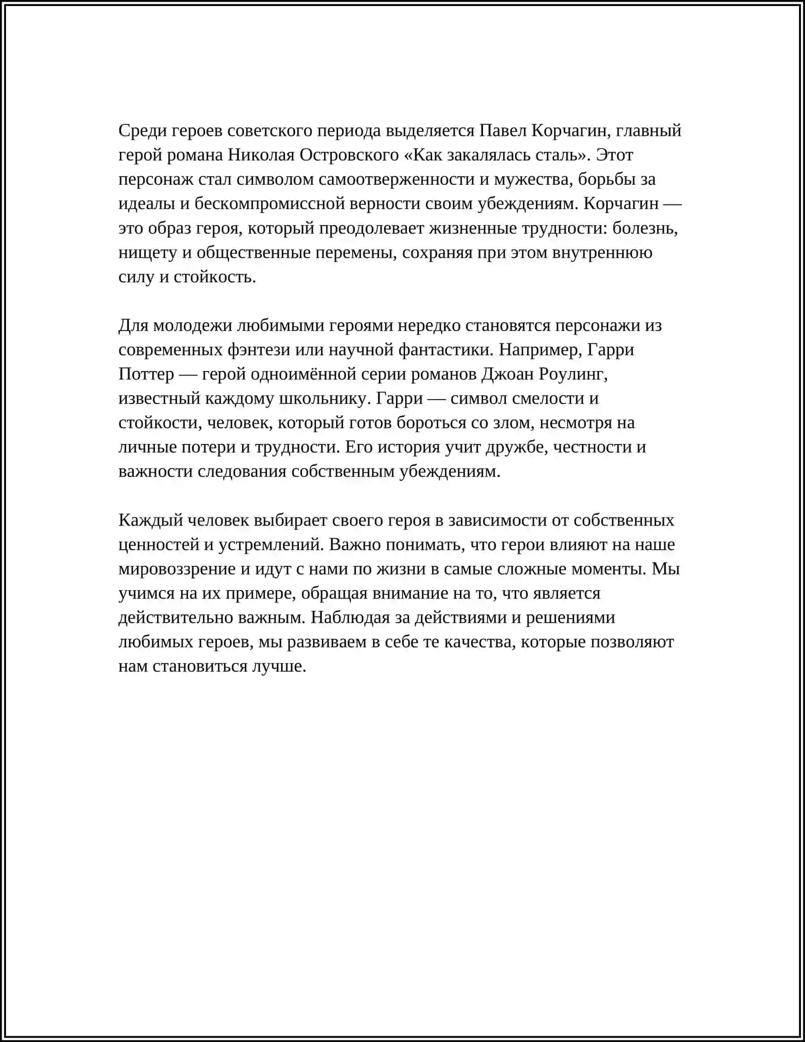 МОЙ ЛЮБИИЫЙ ГЕРОЙ 4