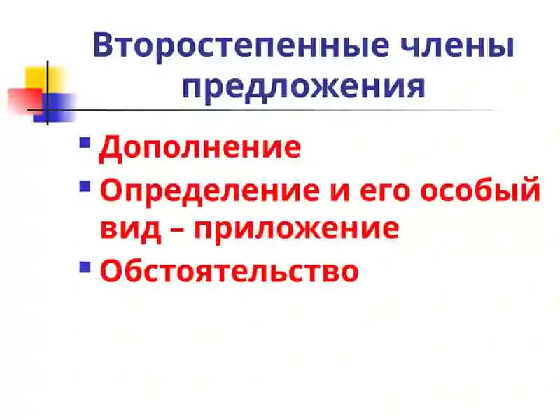 Второстепенные члены предложения 4