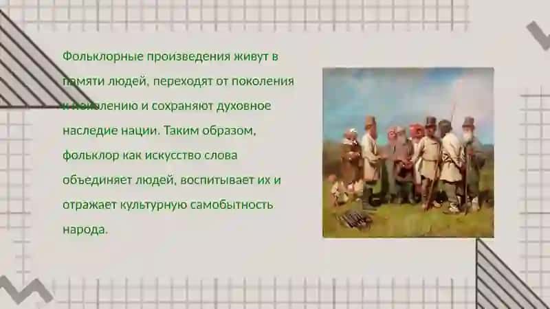 Фольклор как искусство слова. Жанры фольклора. 4