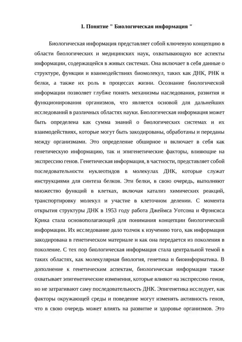 Биологическая информация 4