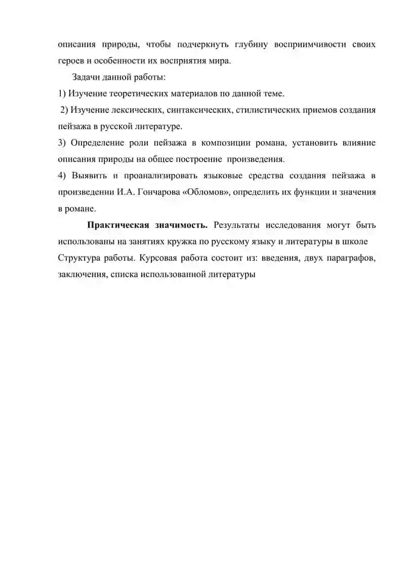 Языковые средства создания пейзажа в романе  И. А. Гончарова “Обломов” 4