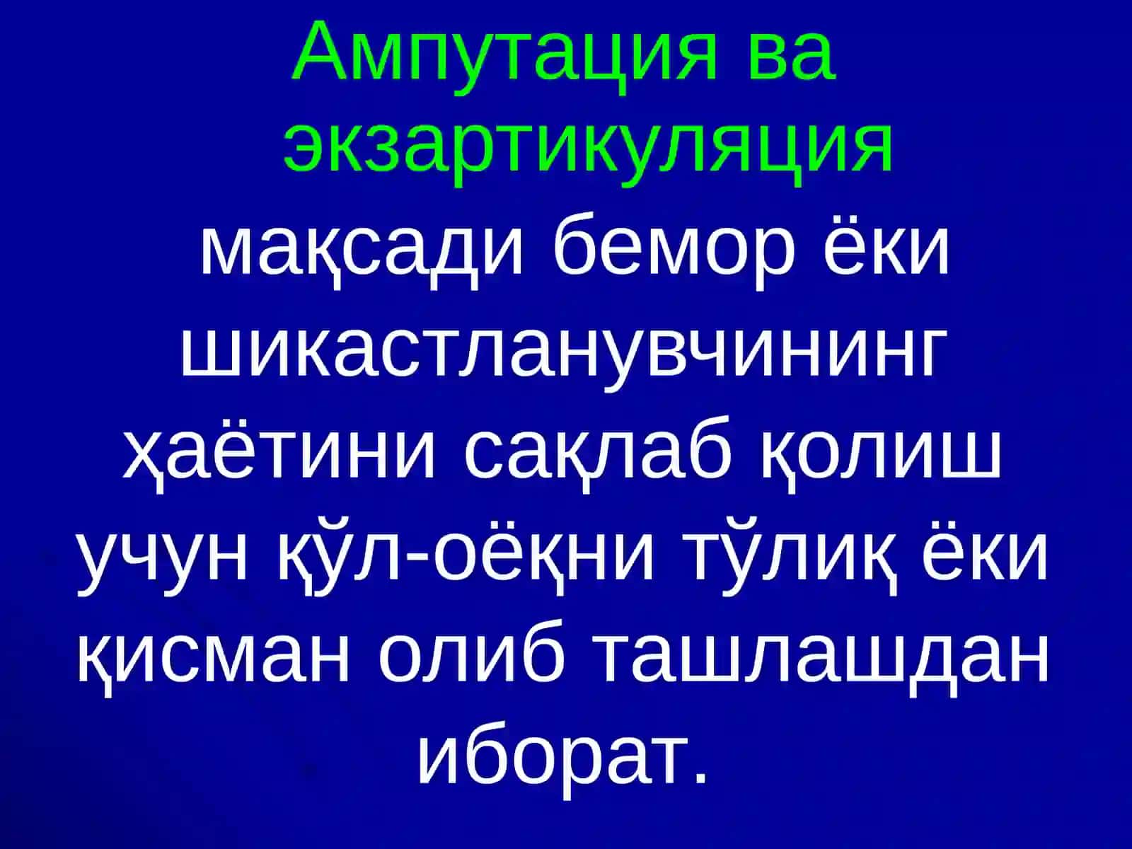 Ампутация ва Экзартикуляциялар 4
