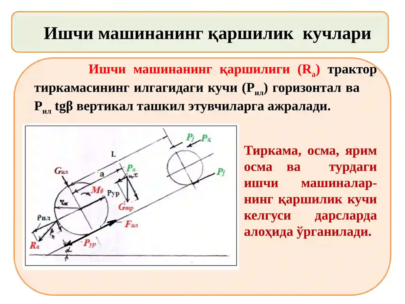 Тракторнинг уринма тортишиш кучи 4