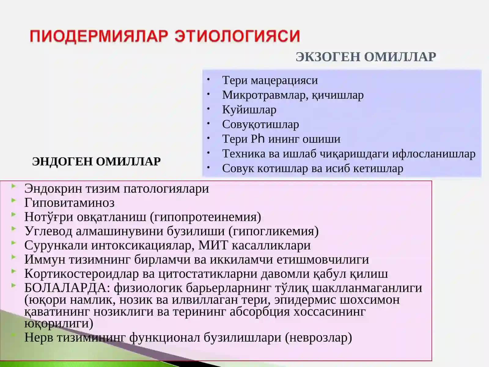 Пиодермиялар 4