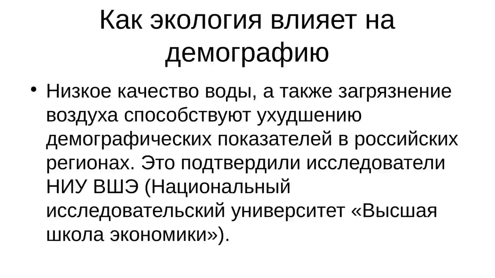 Экология и демография 4