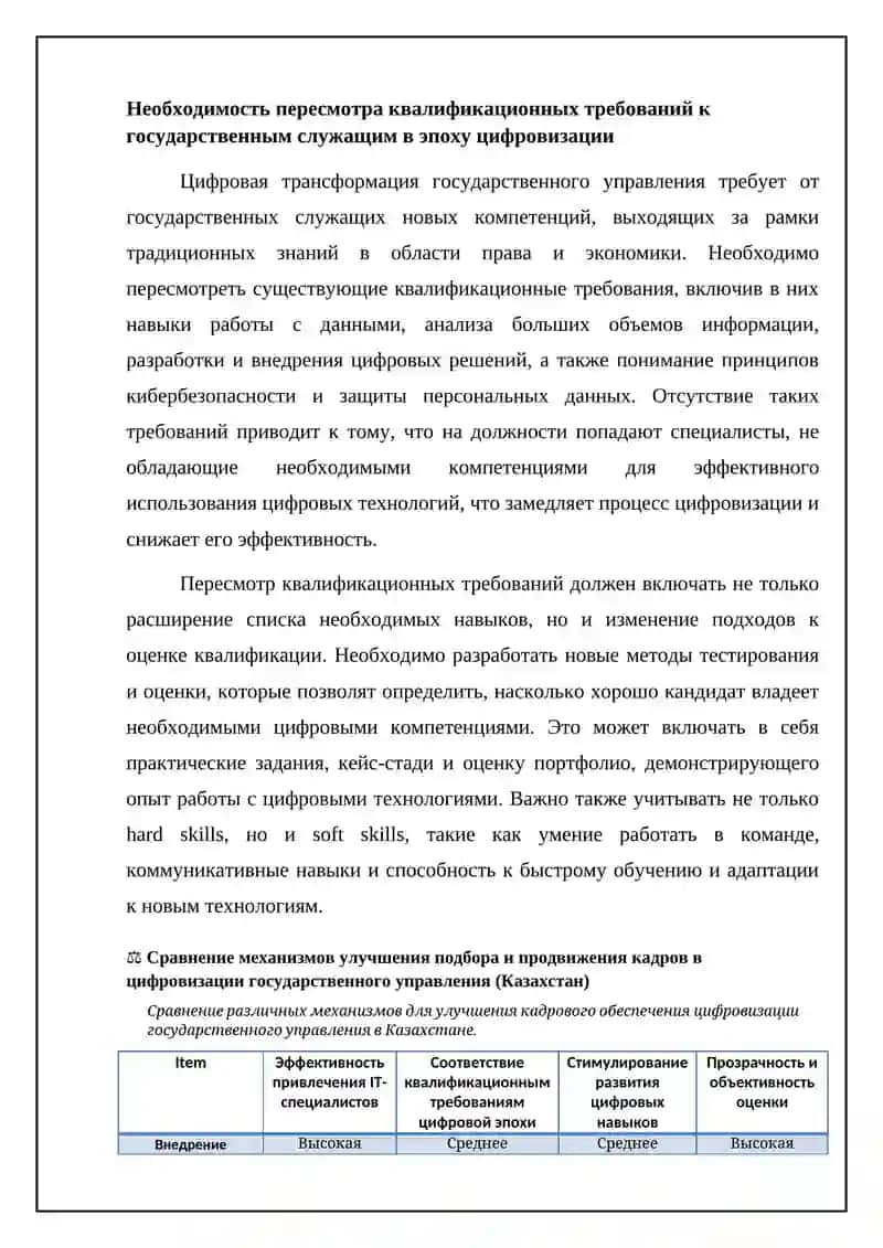 Механизмы улучшения подбора и продвижения кадров в цифровизации госуправления (Казахстан) 4