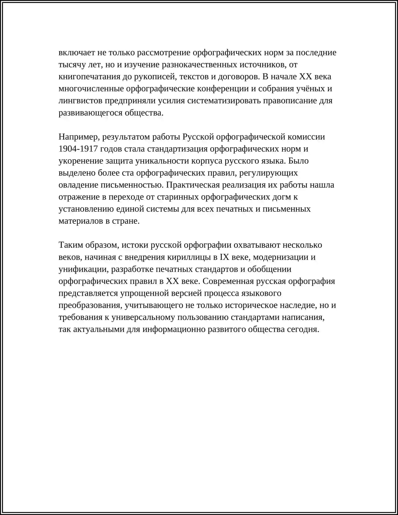 ИСТОРИЯ РУССКОЙ ОРФОГРАФИИ 4