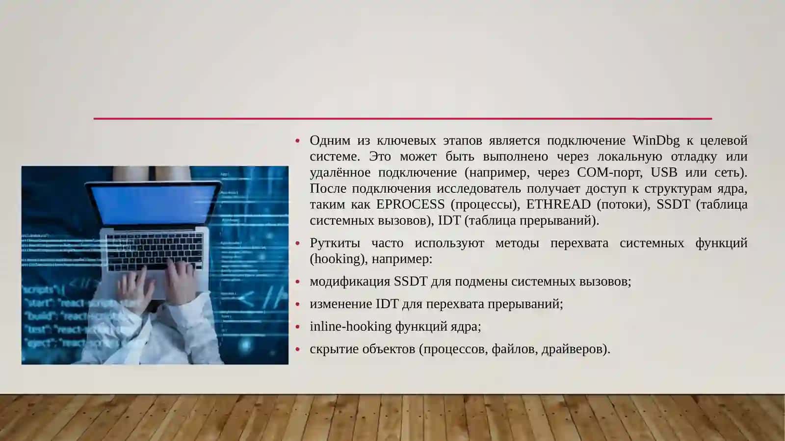 Использование инструмента WinDbg для анализа руткитов и изучения уязвимостей на уровне ядра. 4