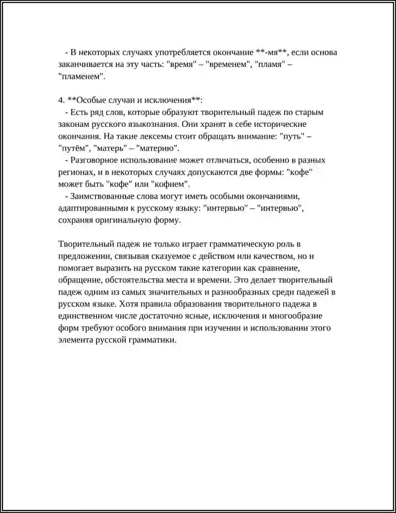 ТВОРИТЕЛЬНЫЙ ПАДЕЖ 4