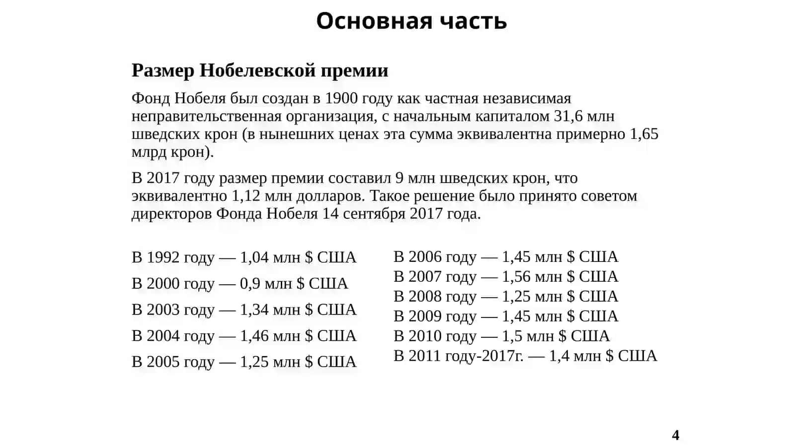 НОБЕЛЕВСКАЯ ПРЕМИЯ ПО ЭКОНОМИКЕ 4