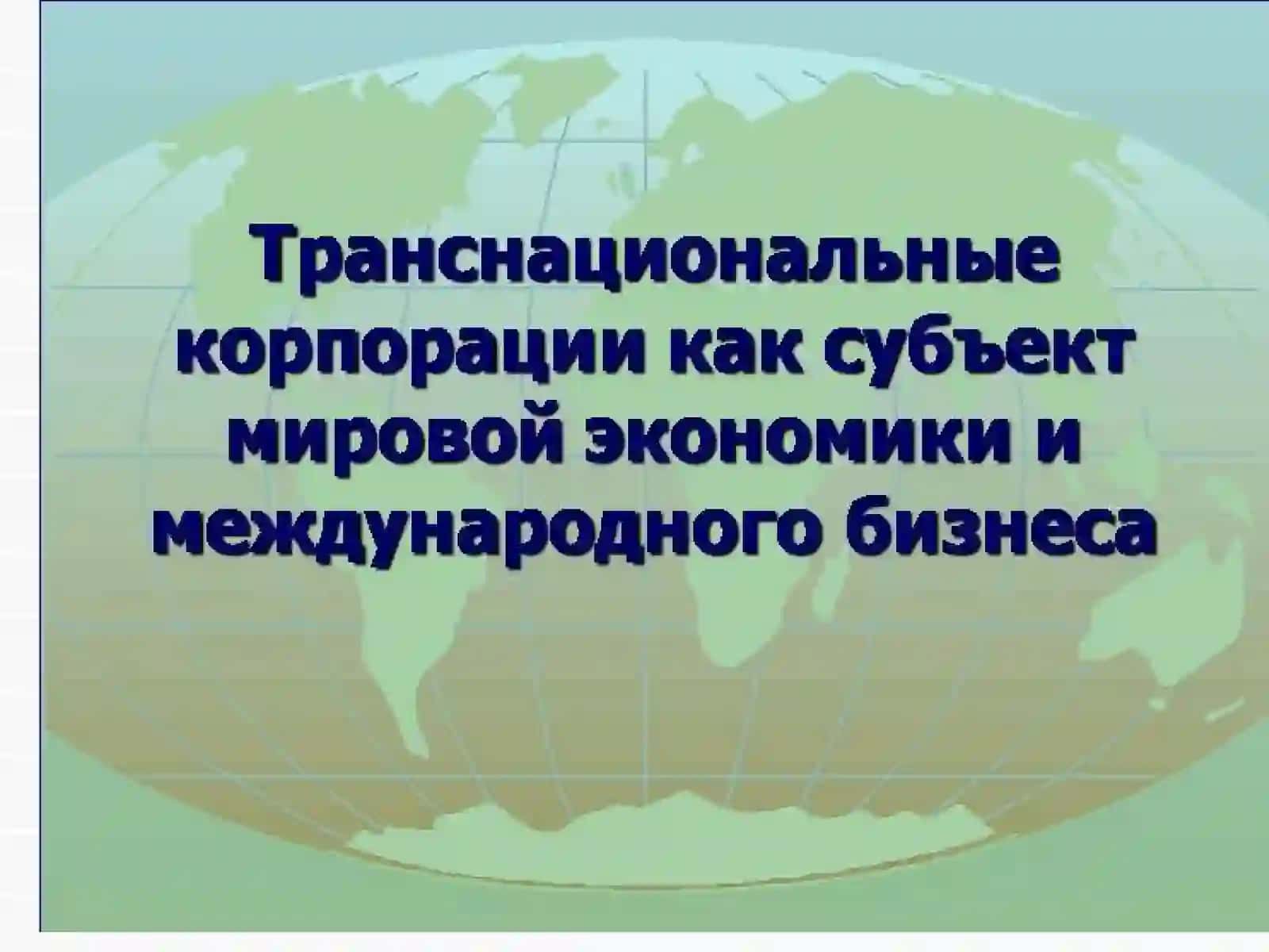 МИРОВАЯ ЭКОНОМИКА и МЭО 4