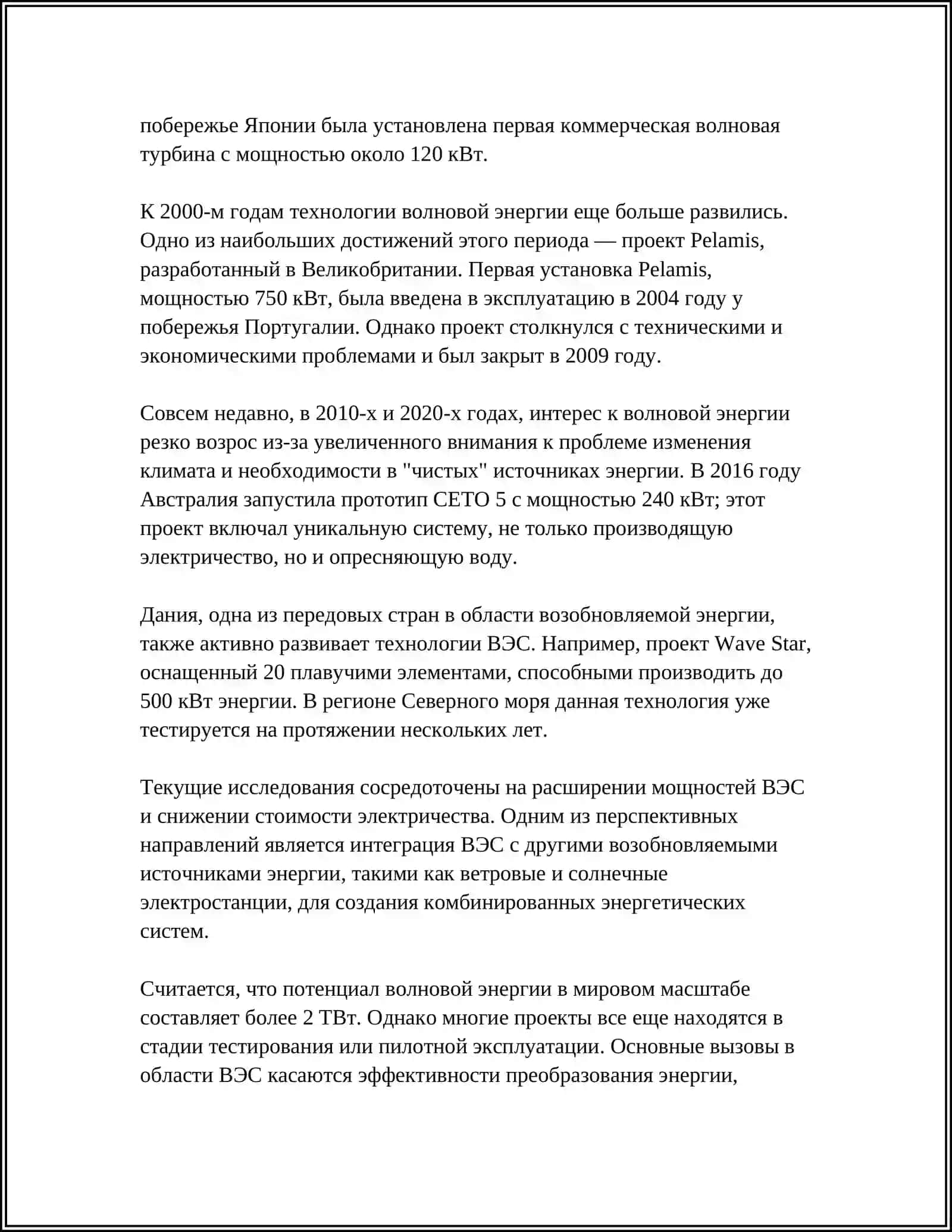 ВОЛНОВАЯ ЭЛЕКТРОСТАНЦИЯ 4