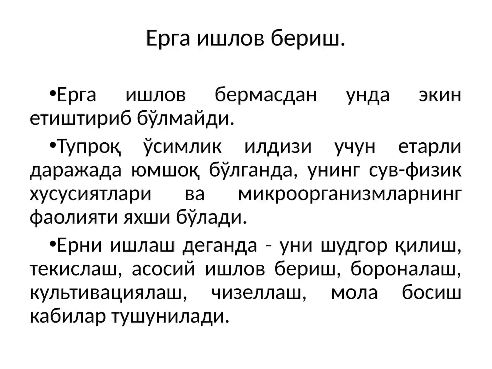 Ерга ишлов бериш, ҳайдаш усуллари ва сифати 4