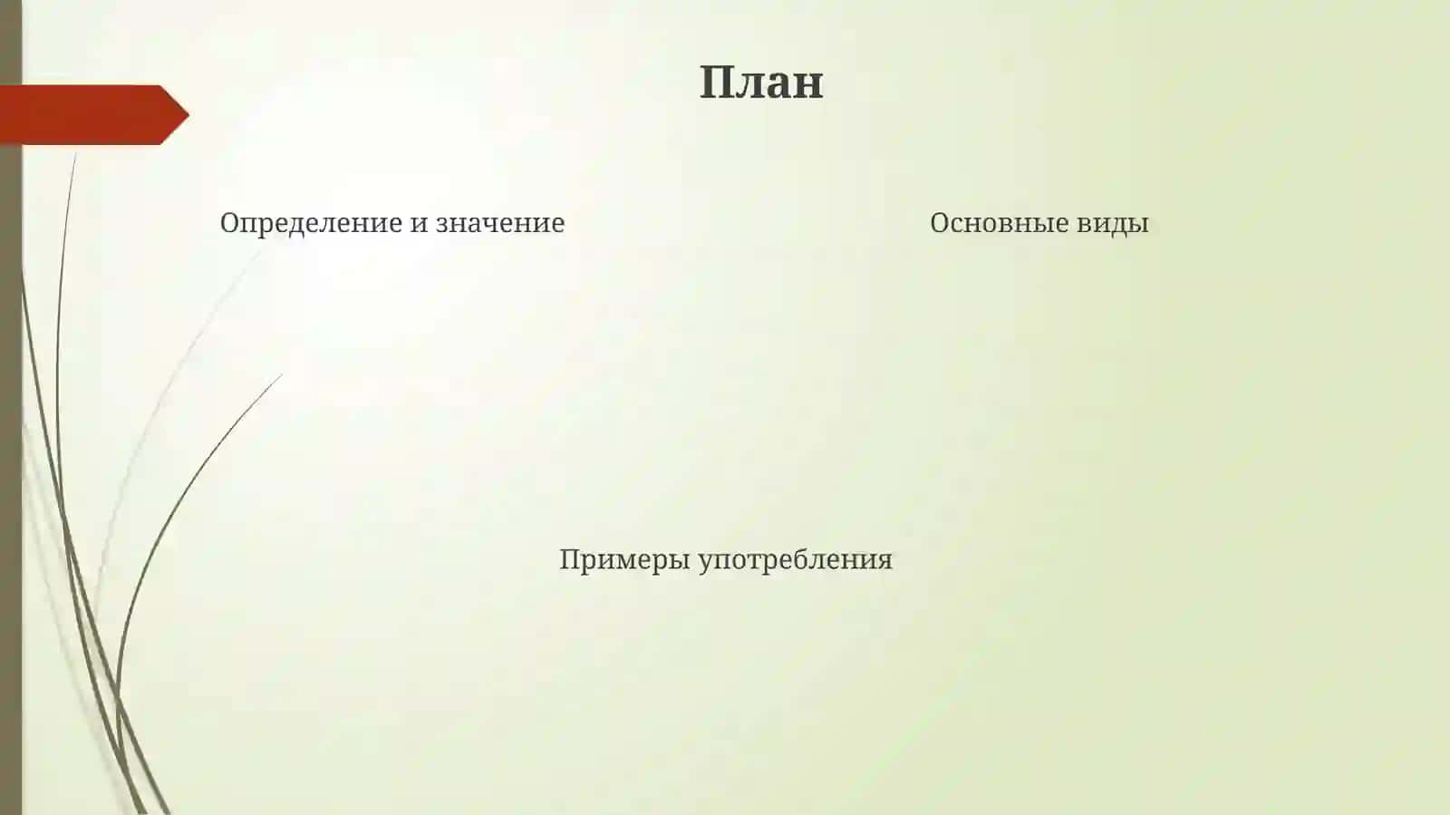 Второстепенные члены предложения 4