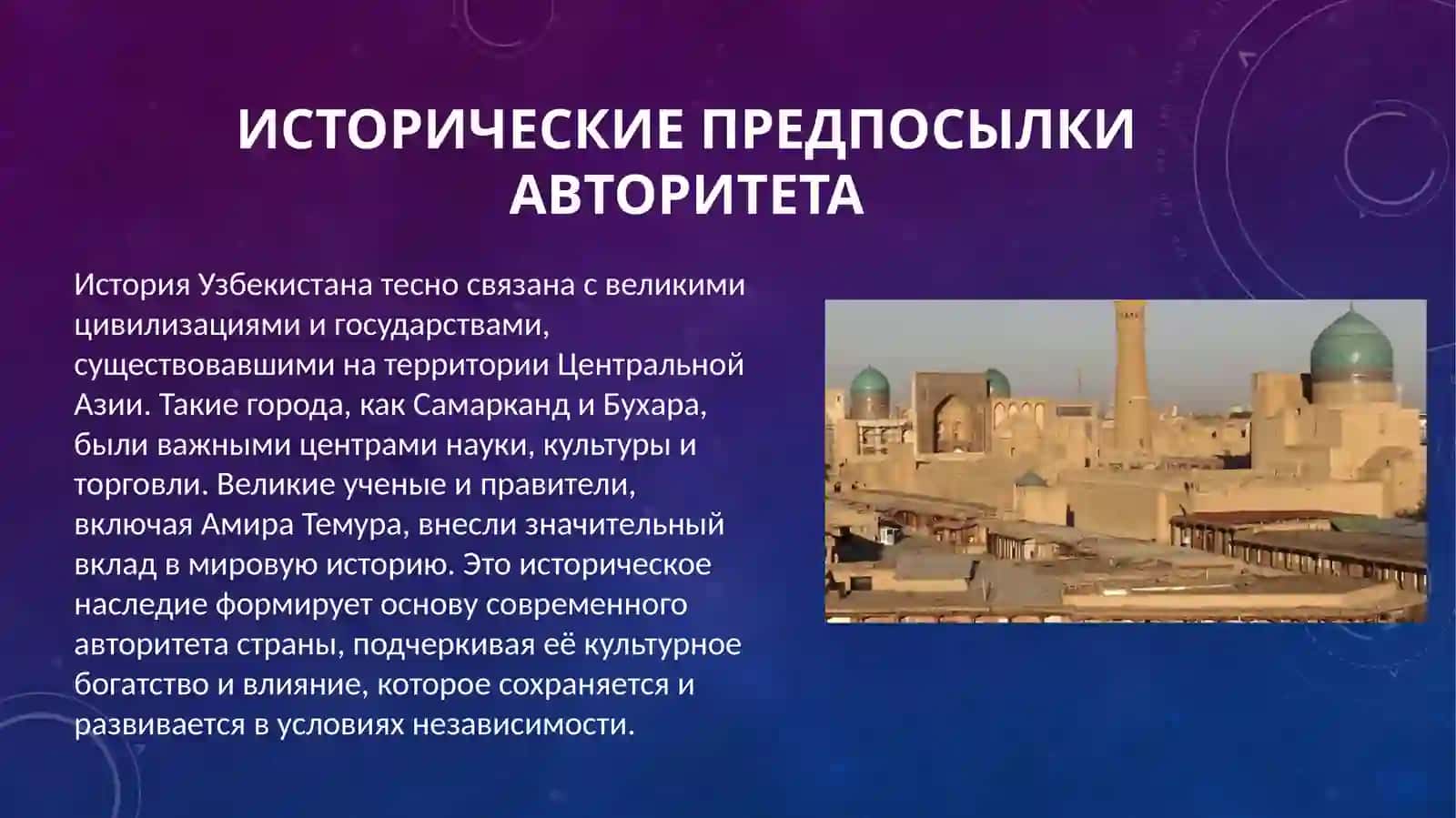 Авторитет Узбекистана на мировой арене .... 4