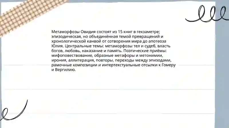 Творчество Овидия 4