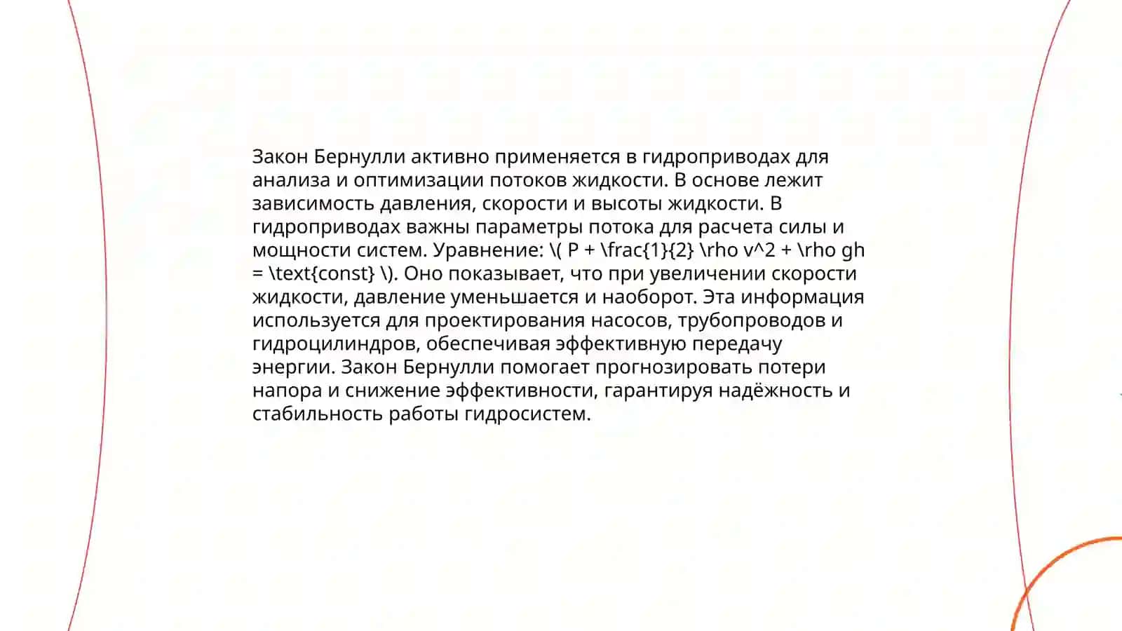 Использование различных режимов движения потока жидкости в гидроприводах. Применение закона Бернулли 4