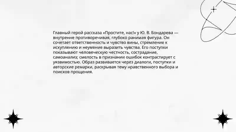 Рассказ Ю. В. Бондарева «Простите, нас!» 4