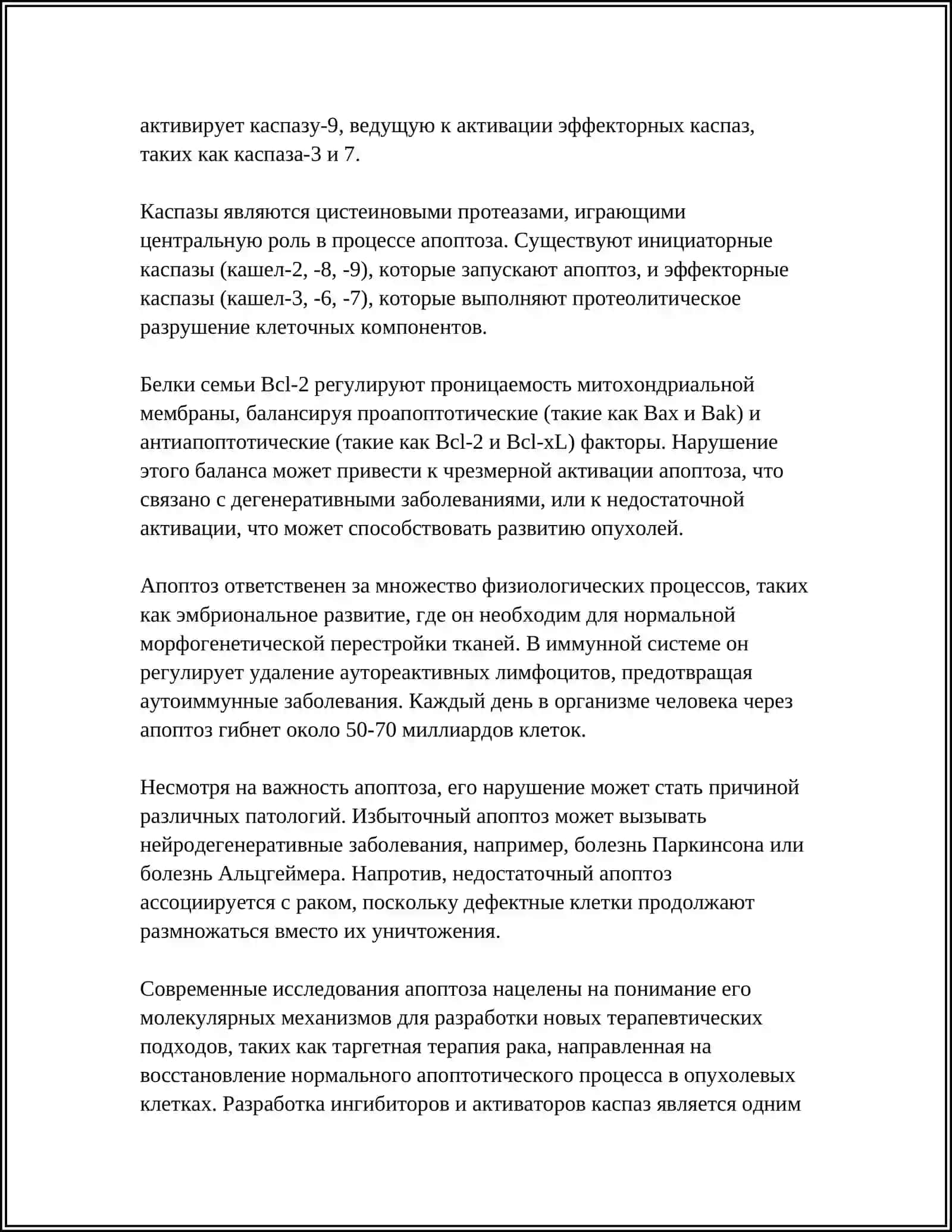 АПОПТОЗ. РОЛЬ АПОПТОЗА В ОПУХОЛЕВОМ РОСТЕ 4