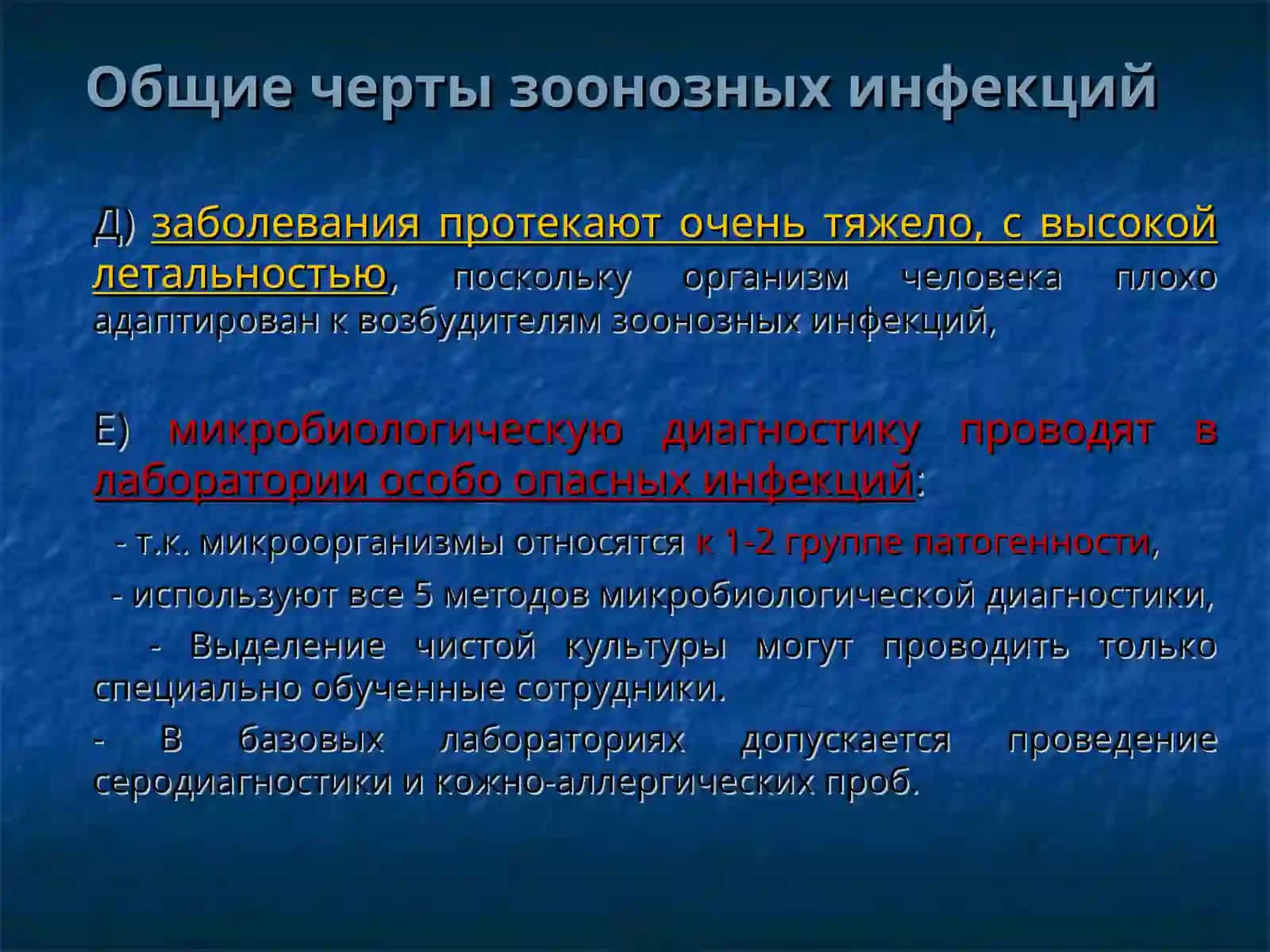 ЗООАНТРОПОНОЗНЫЕ БАКТЕРИАЛЬНЫЕ ИНФЕКЦИИ 4