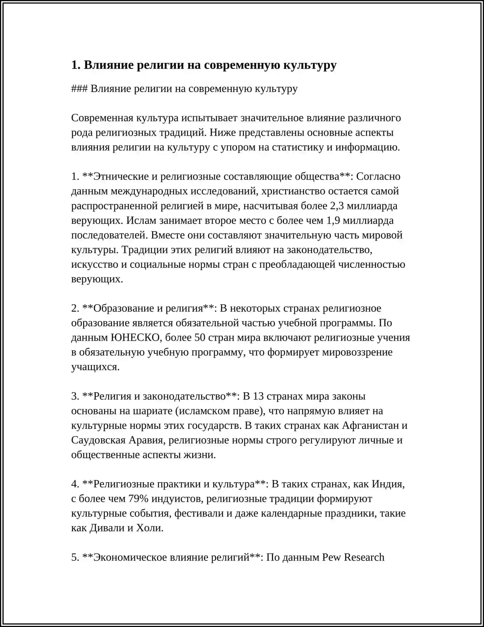 РЕЛИГИОЗНОЕ МИРОВОЗЗРЕНИЕ В СОВРЕМЕННОМ МИРЕ 4