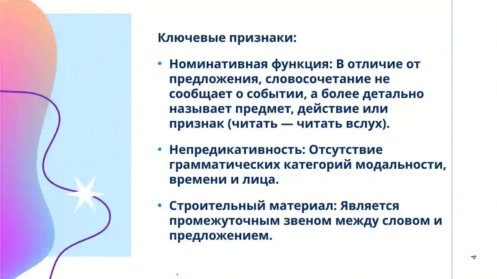 Словосочетание как синтаксическая единица 4