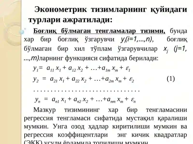 Тенгламалар тизими кўринишидаги эконометрик модел 4
