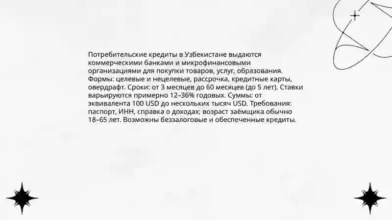 Формы кредитования в Узбекистан 4
