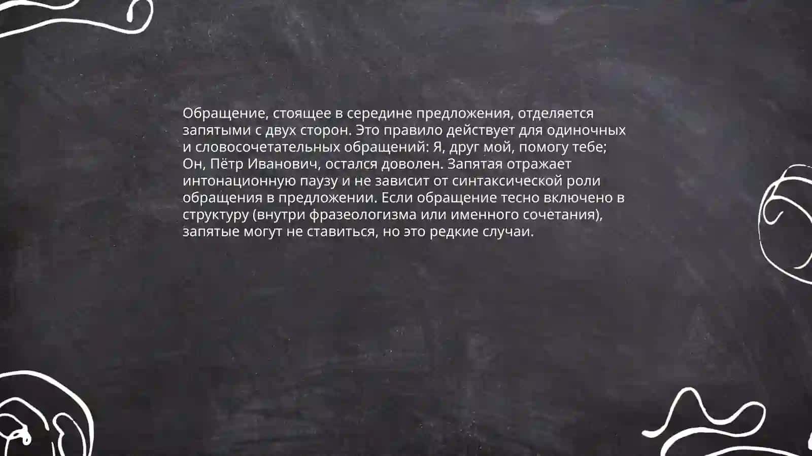 Знаки препинания при обращениях, междометиях, словах ДА и НЕТ 4