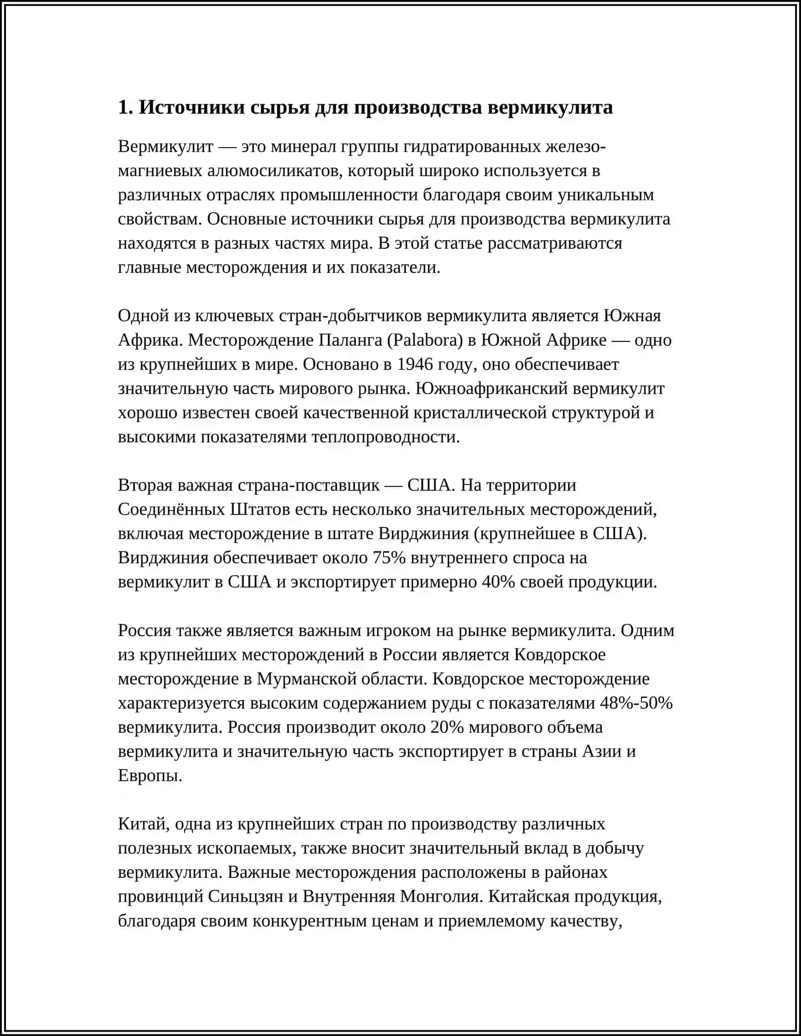 ТЕХНОЛОГИЯ ПРОИЗВОДСТВА ВЕРМУКУЛИТА 4