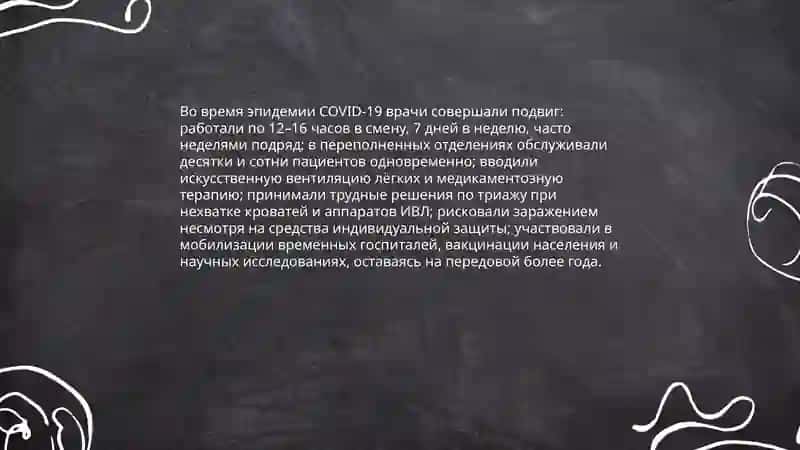 Человек и подвиг.Подвиг врача 4