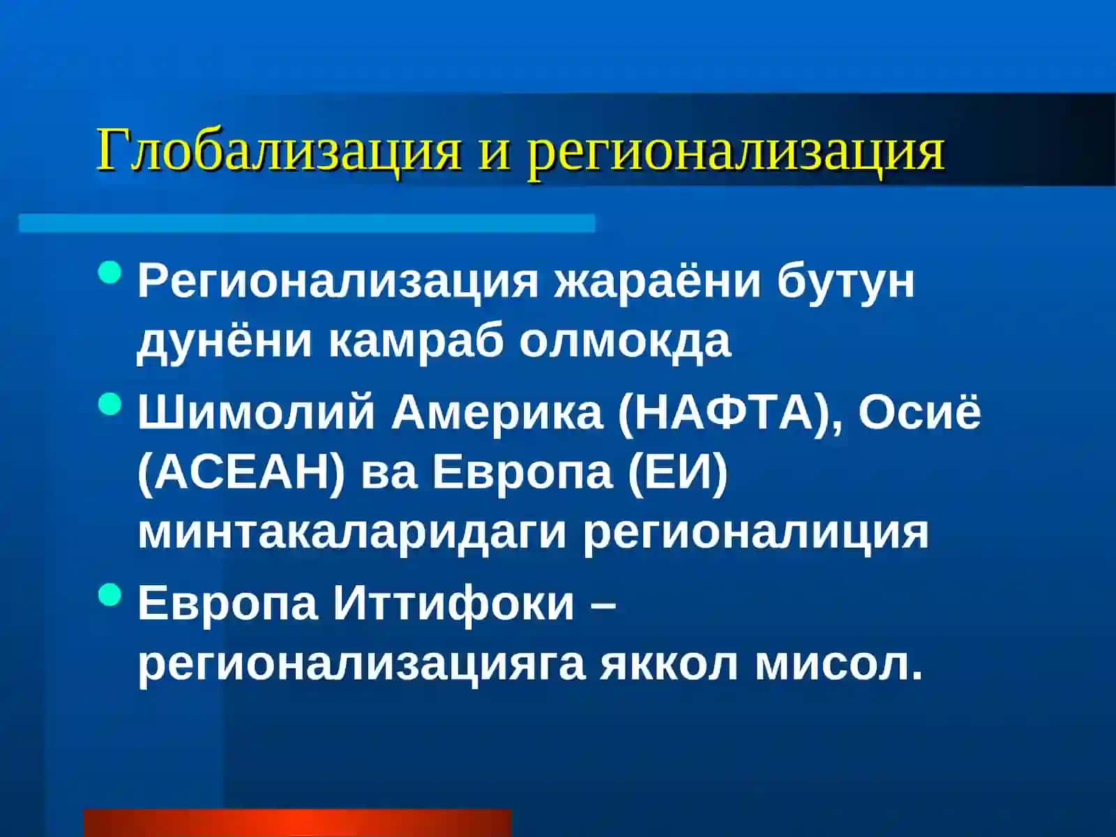 Глобализация и регионализация 4