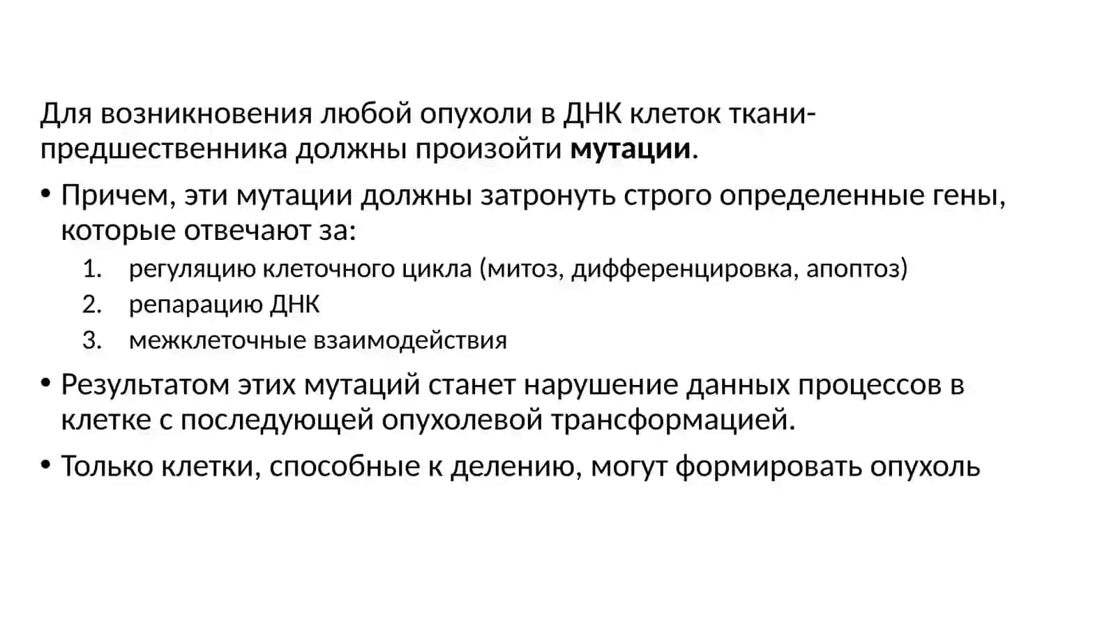 Канцерогенез 4