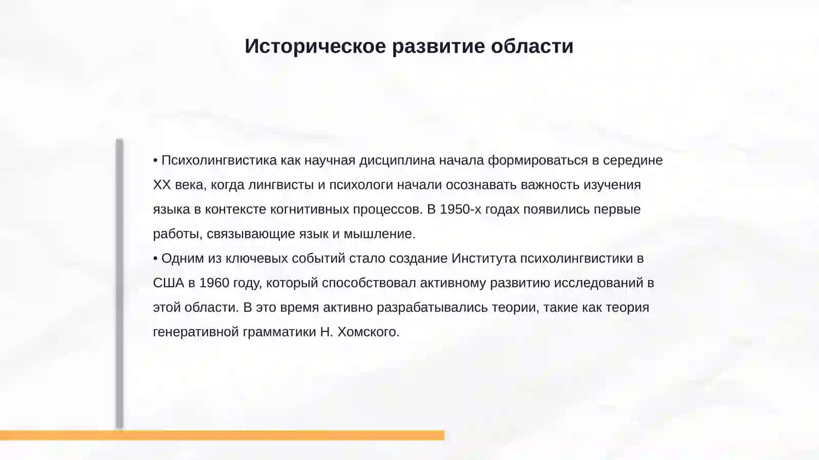 Психолингвистика как новая область языкознания 4