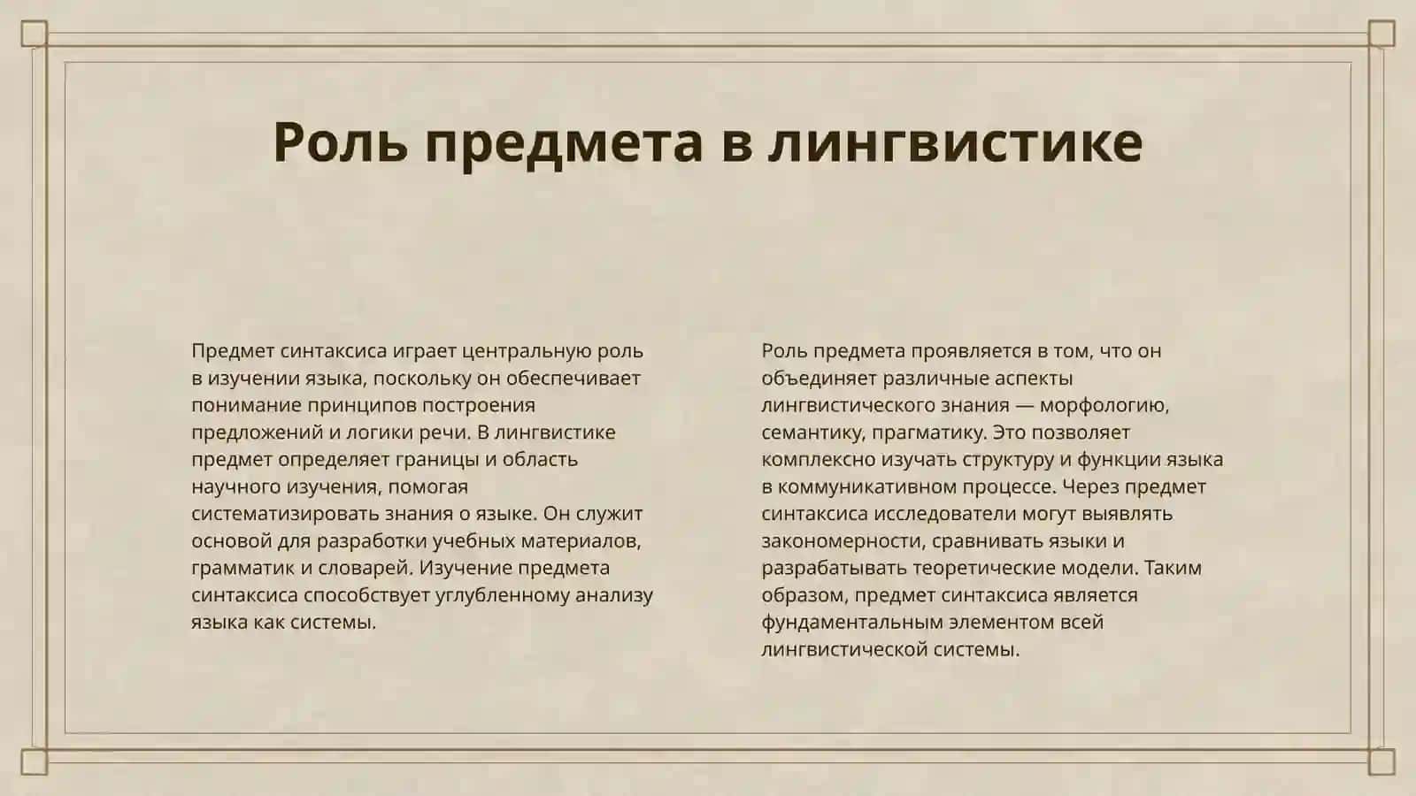 ПРЕДМЕТ И ОБЪЕКТ СИНТАКСИСА КАК НАУКИ 4