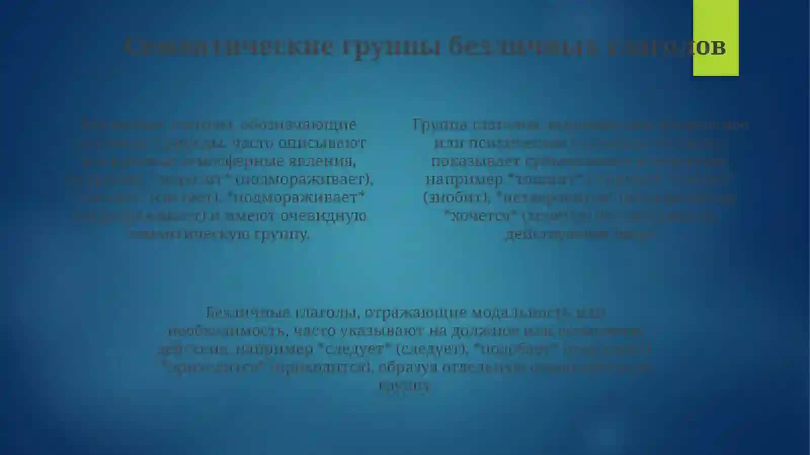 Безличные глаголы 4