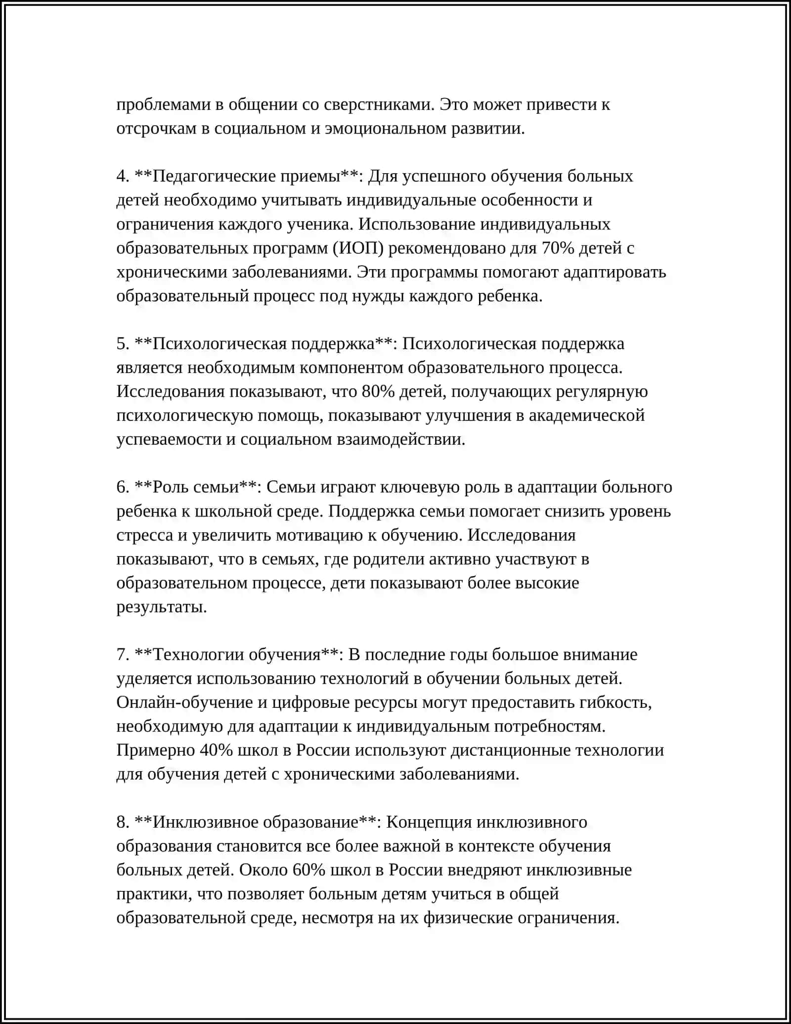 ПРОБЛЕМЫ ОБУЧЕНИЯ БОЛЬНЫХ ДЕТЕЙ И ПУТИ ИХ РЕШЕНИЯ 4