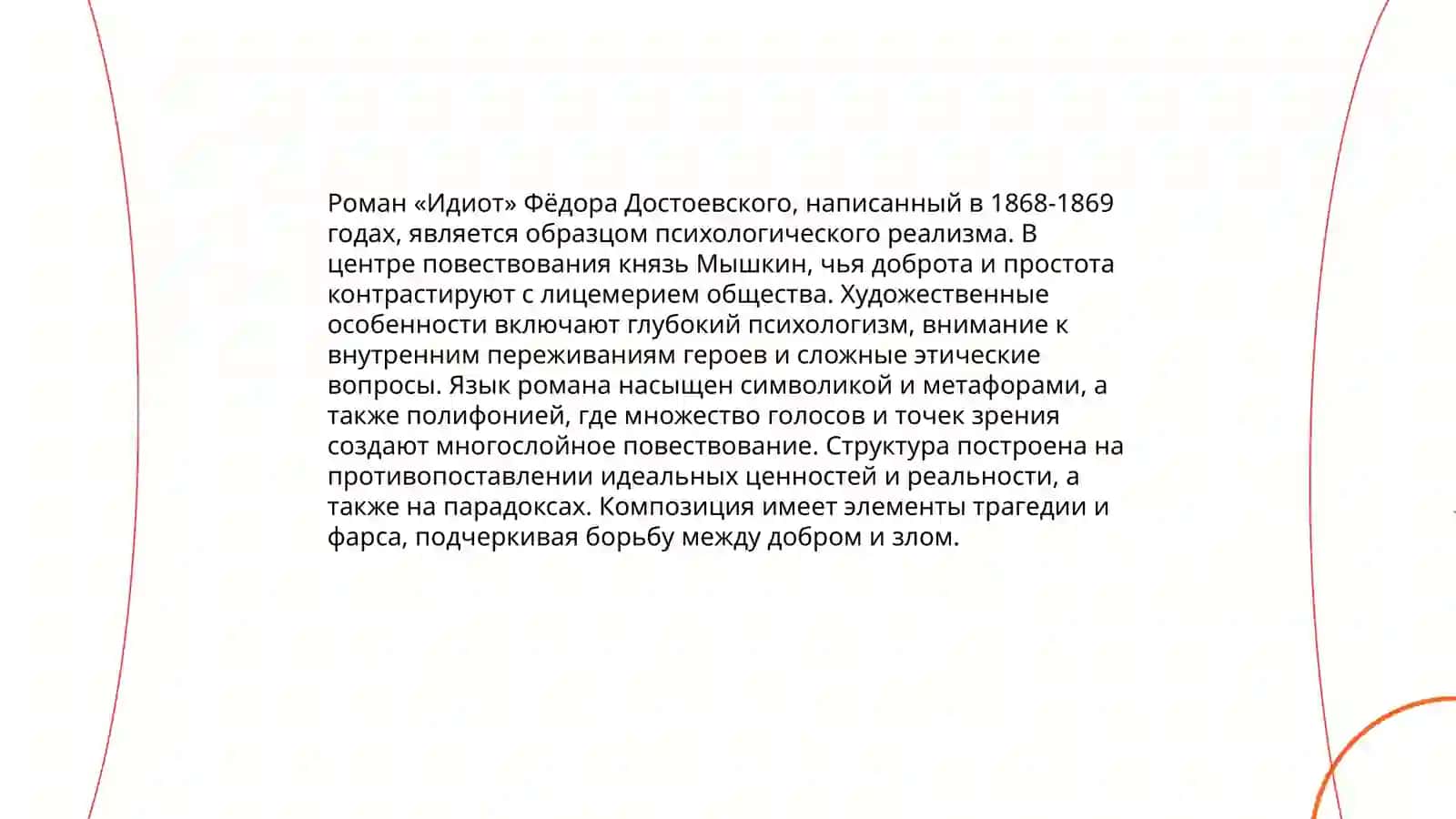Роман Идиот 4